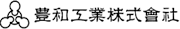 豊和工業株式会社