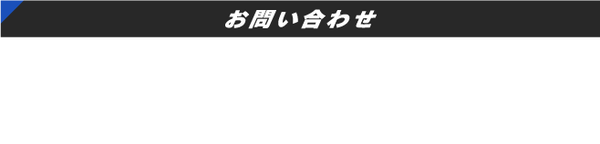 工作機械関係：052-408-1280 チャック関係：052-408-1254