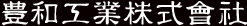 豊和工業株式会社