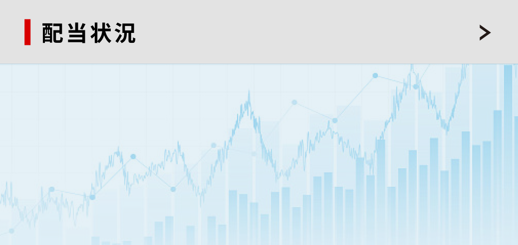 配当状況
