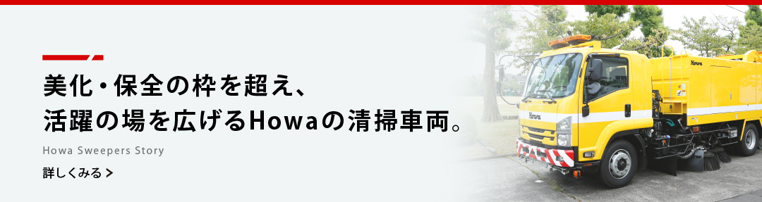 美化・保全の枠を超え、活躍の場を広げるHOWAの清掃車両。