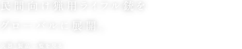 民間向け狩猟用ライフル銃をグローバルに添加。